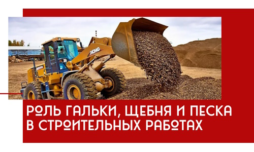 Роль гальки, щебня и песка в строительных работах в Инте