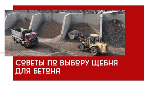 Советы по выбору щебня для бетона в Инте