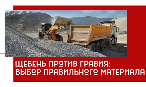 Щебень против гравия: выбор материала для строительных нужд в Инте